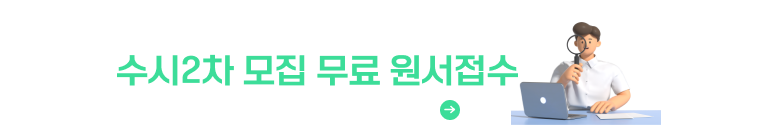 2025학년도 신입생 수시2차 모집 무료 원서접수